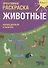 Р Креативная раскраска Животные (+накл.) (илл. Мосоха) (мМирГлРеб) - 0