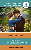 Лучшие любовные истории = The Best Love Stories. Уровень 4 - 0