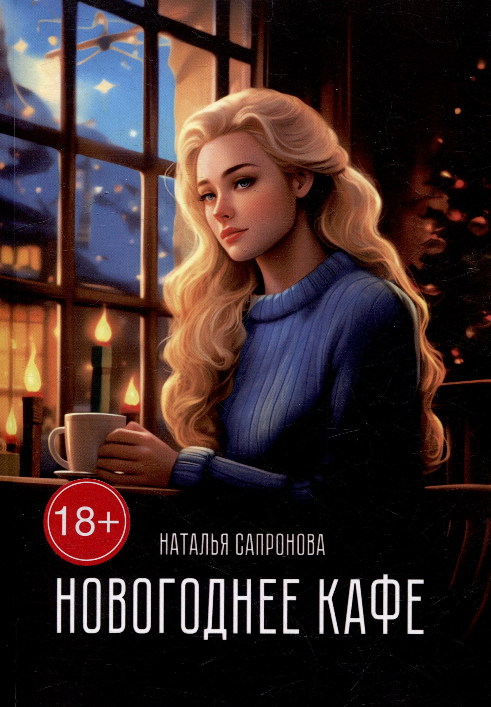 

Новогоднее кафе