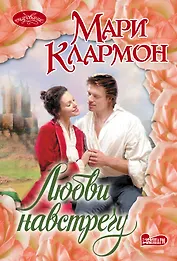 Любви навстречу