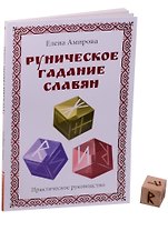 Руническое гадание славян. Практическое руководство (комплект книга+кубик для гадания)