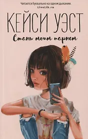 Стань моим парнем