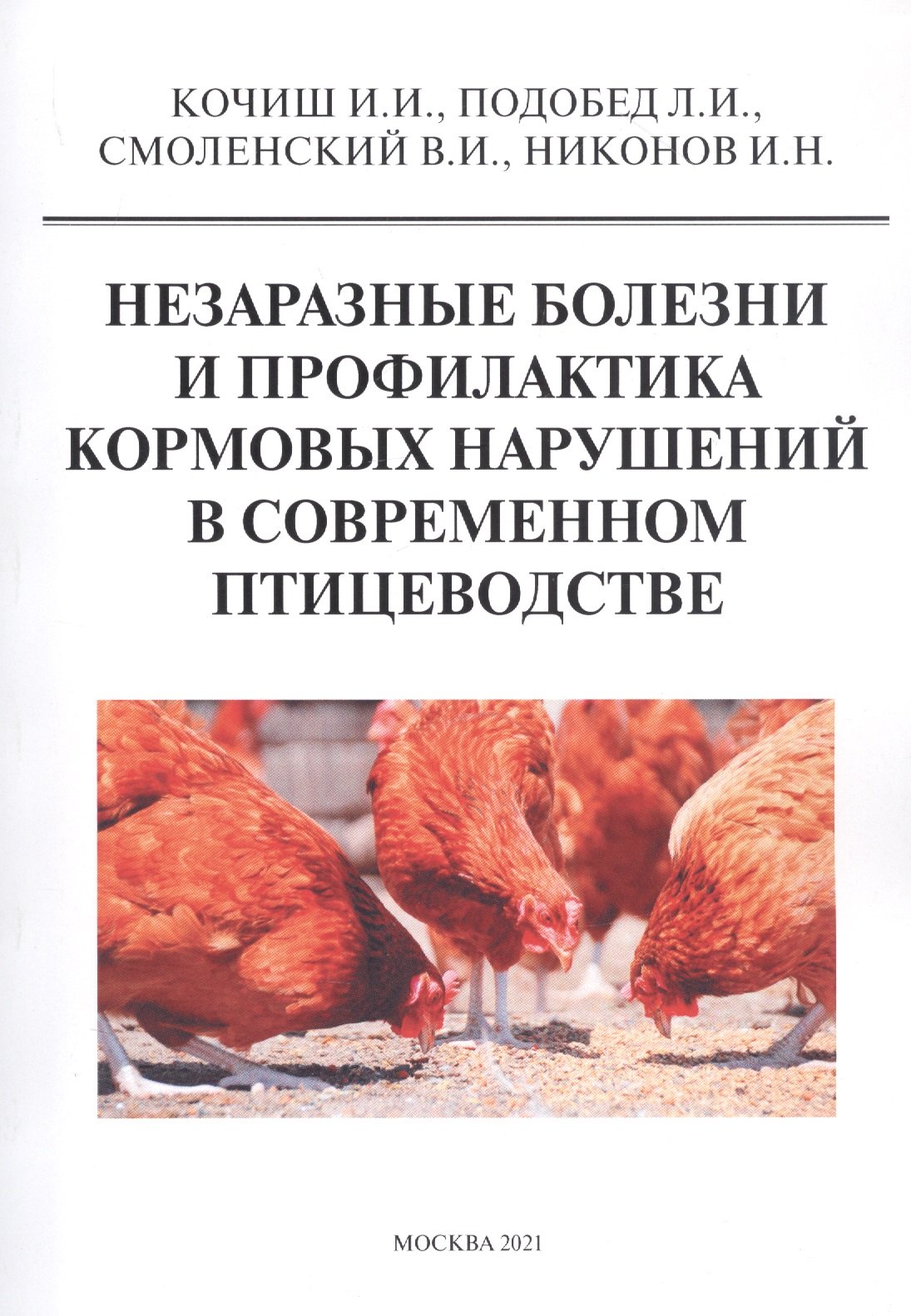 

Незаразные болезни и профилактика кормовых нарушений в современном птицеводстве