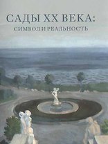 Сады XX века: символ и реальность. Сборник статей и материалов