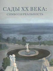 Сады XX века: символ и реальность. Сборник статей и материалов