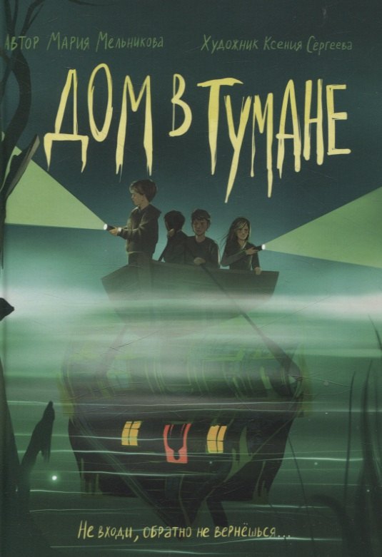 

Дом в тумане