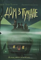 Дом в тумане