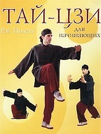 Тай-цзи для начинающих