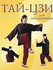 Тай-цзи для начинающих