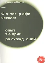 Фотографическое: опыт теории расхождений