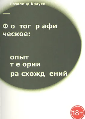 Фотографическое: опыт теории расхождений - 0