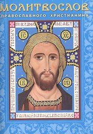 Молитвослов православного христианина (м)