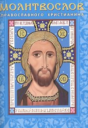 Молитвослов православного христианина (м)