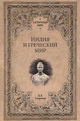 Индия и греческий мир - 0