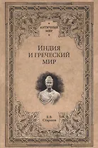 Индия и греческий мир