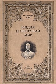 Индия и греческий мир