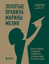Золотые правила Марины Мелия. Как выстроить отношения с ребенком с первых дней и на всю жизнь