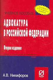 Адвокатура в Российской Федерации: Учеб. пособие - 2-е изд.