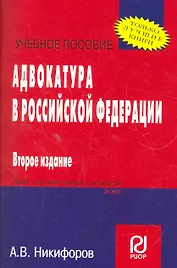 Адвокатура в Российской Федерации: Учеб. пособие - 2-е изд.