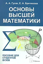 Основы высшей математики Пособие для студентов вузов (м) Гусак