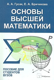 Основы высшей математики Пособие для студентов вузов (м) Гусак