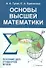 Основы высшей математики Пособие для студентов вузов (м) Гусак - 0