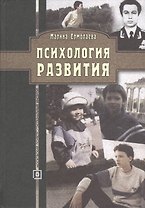 Психология развития. Методическое пособие для студентов заочной и дистанционной форм обучения.4-е изд. стереотипное