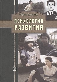 Психология развития. Методическое пособие для студентов заочной и дистанционной форм обучения.4-е изд. стереотипное