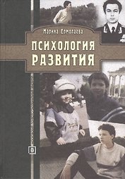 Психология развития. Методическое пособие для студентов заочной и дистанционной форм обучения.4-е изд. стереотипное
