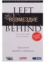 Возмездие: Роман