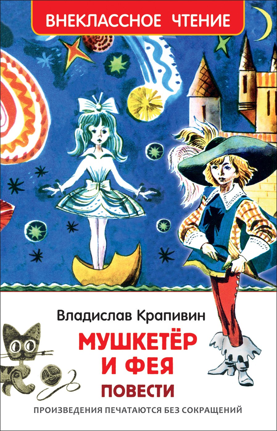 

"Мушкетер и фея" и другие истории из жизни Джонни Воробьева : повести