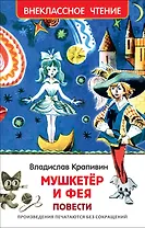 "Мушкетер и фея" и другие истории из жизни Джонни Воробьева : повести