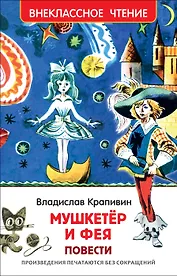 "Мушкетер и фея" и другие истории из жизни Джонни Воробьева : повести