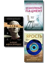 Комплект из 3-х книг (Безмолвный пациент, Девы, Ярость)