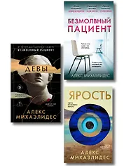 Комплект из 3-х книг (Безмолвный пациент, Девы, Ярость)