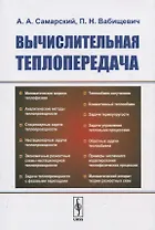Вычислительная теплопередача