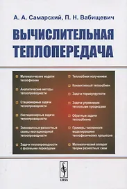Вычислительная теплопередача