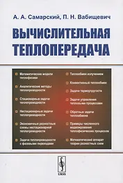 Вычислительная теплопередача