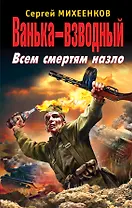 Ванька-взводный. Всем смертям назло