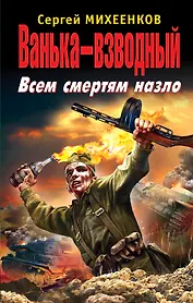 Ванька-взводный. Всем смертям назло