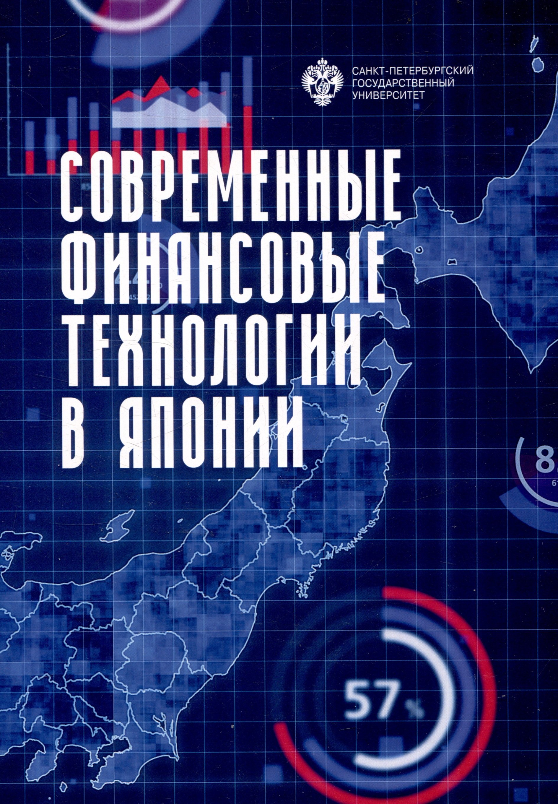 

Современные финансовые технологии в Японии