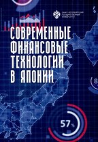 Современные финансовые технологии в Японии