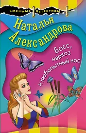 Босс, наркоз и любопытный нос