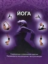 Йога. Современные и классический практики. Рекомендуется как для мужчин, так и для женщин