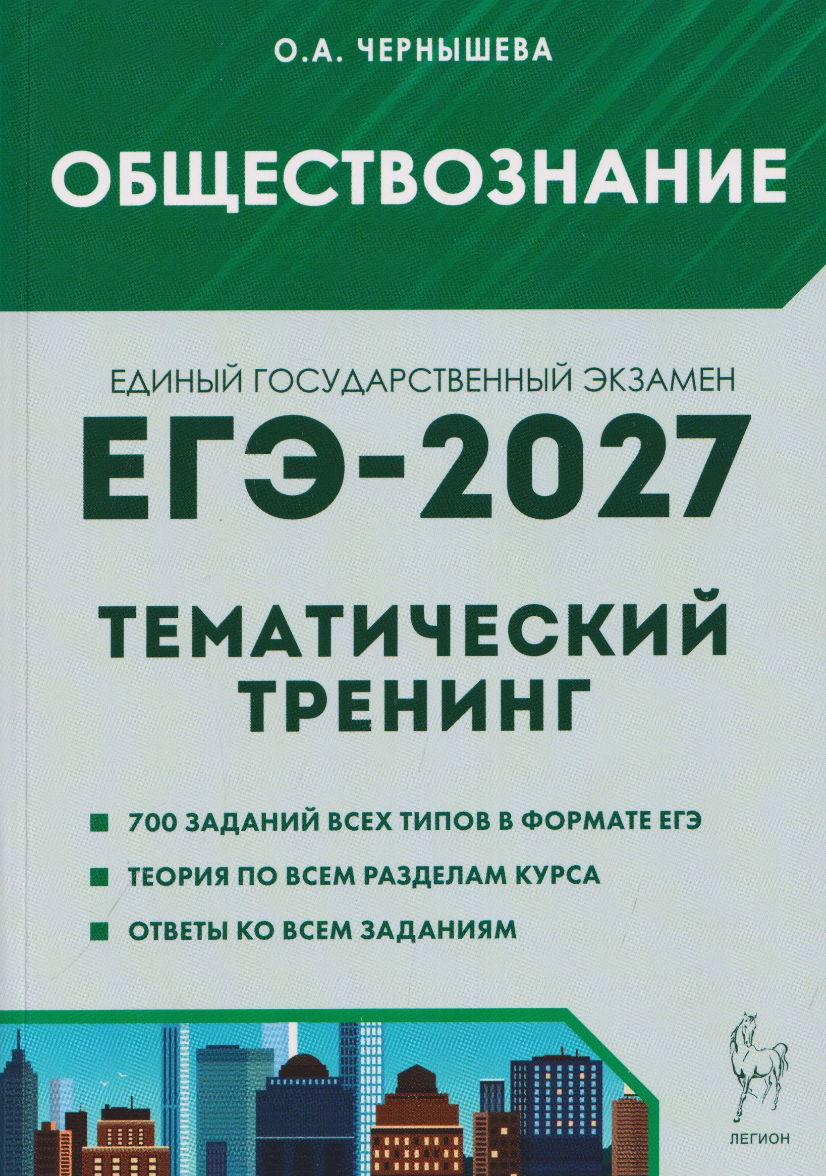 Обложка книги «Обществознание. ЕГЭ-2027. Тематический тренинг: теория, все типы заданий»