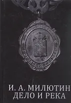И. А. Милютин. Дело и река