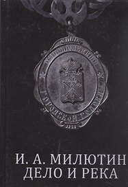 И. А. Милютин. Дело и река