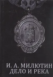 И. А. Милютин. Дело и река