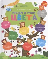 Мой первый словарик. Играем и учим цвета. Учим английский