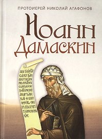 Иоанн Дамаскин. Исторический роман